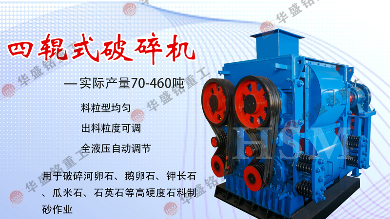 四輥破碎機(jī)